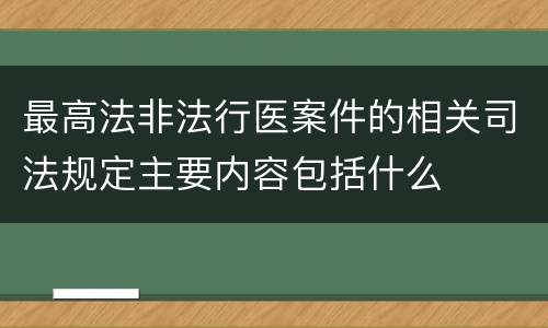 最高法非法行医案件的相关司法规定主要内容包括什么