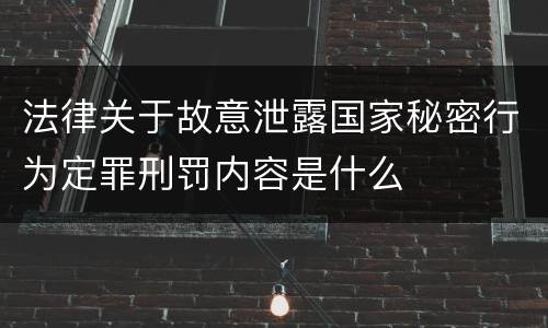 法律关于故意泄露国家秘密行为定罪刑罚内容是什么