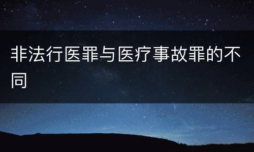 非法行医罪与医疗事故罪的不同