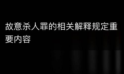 故意杀人罪的相关解释规定重要内容