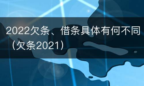 2022欠条、借条具体有何不同（欠条2021）