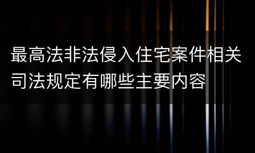 最高法非法侵入住宅案件相关司法规定有哪些主要内容