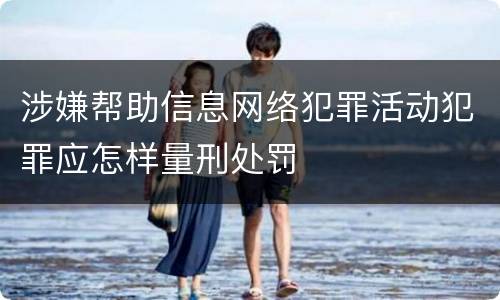 涉嫌帮助信息网络犯罪活动犯罪应怎样量刑处罚