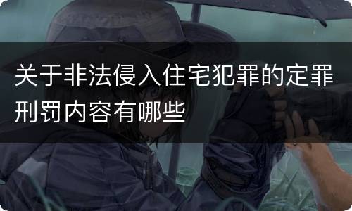关于非法侵入住宅犯罪的定罪刑罚内容有哪些