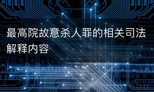 最高院故意杀人罪的相关司法解释内容