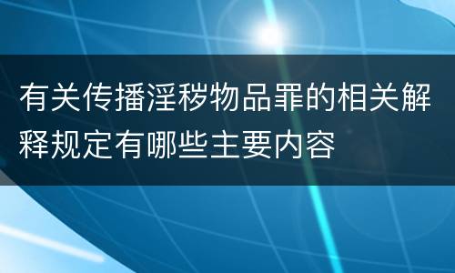 有关传播淫秽物品罪的相关解释规定有哪些主要内容