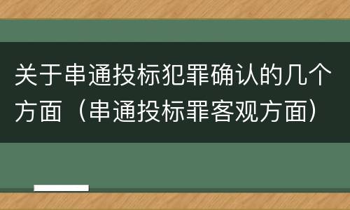 关于串通投标犯罪确认的几个方面（串通投标罪客观方面）
