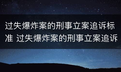 过失爆炸案的刑事立案追诉标准 过失爆炸案的刑事立案追诉标准是什么