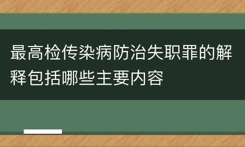 最高检传染病防治失职罪的解释包括哪些主要内容