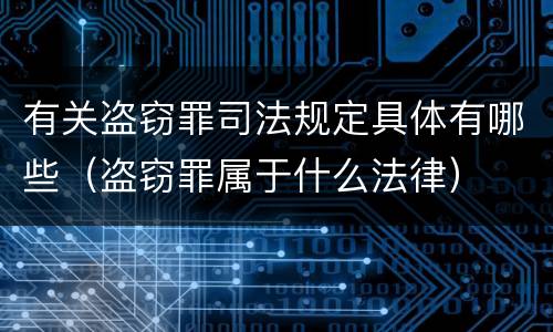 有关盗窃罪司法规定具体有哪些（盗窃罪属于什么法律）