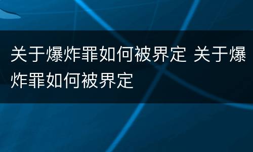关于爆炸罪如何被界定 关于爆炸罪如何被界定
