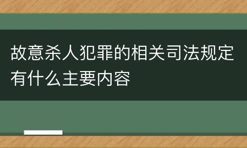 故意杀人犯罪的相关司法规定有什么主要内容