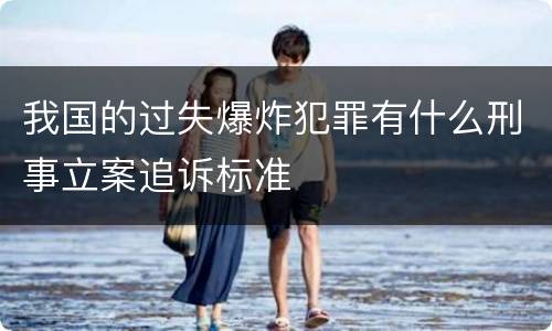 我国的过失爆炸犯罪有什么刑事立案追诉标准