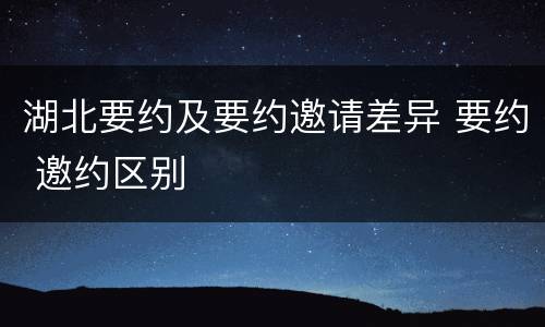 湖北要约及要约邀请差异 要约 邀约区别