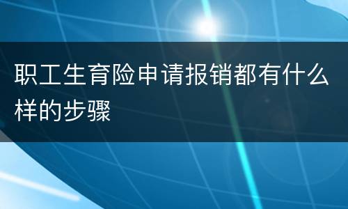 职工生育险申请报销都有什么样的步骤