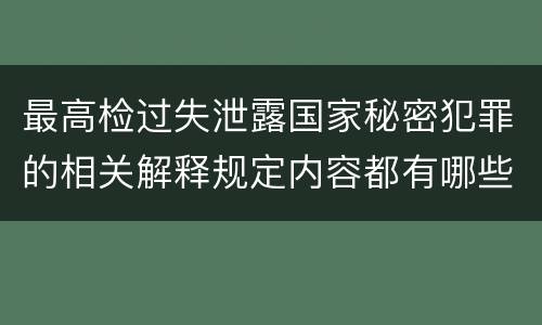 最高检过失泄露国家秘密犯罪的相关解释规定内容都有哪些