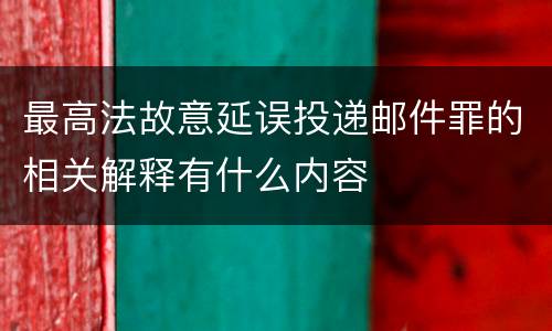 最高法故意延误投递邮件罪的相关解释有什么内容
