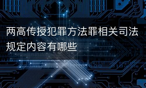 两高传授犯罪方法罪相关司法规定内容有哪些