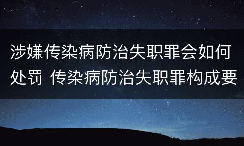 涉嫌传染病防治失职罪会如何处罚 传染病防治失职罪构成要件