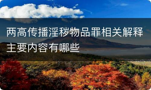 两高传播淫秽物品罪相关解释主要内容有哪些