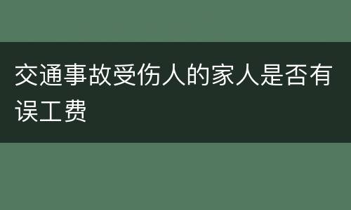 交通事故受伤人的家人是否有误工费