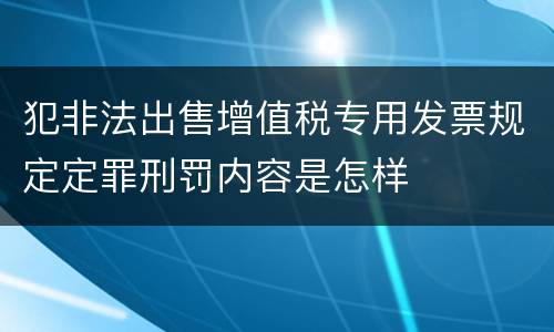犯非法出售增值税专用发票规定定罪刑罚内容是怎样