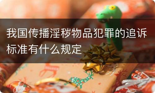 我国传播淫秽物品犯罪的追诉标准有什么规定