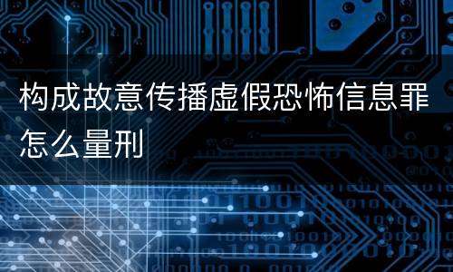 构成故意传播虚假恐怖信息罪怎么量刑