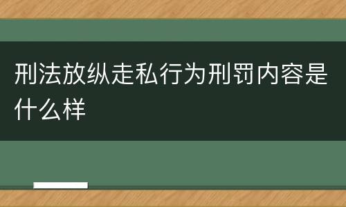刑法放纵走私行为刑罚内容是什么样