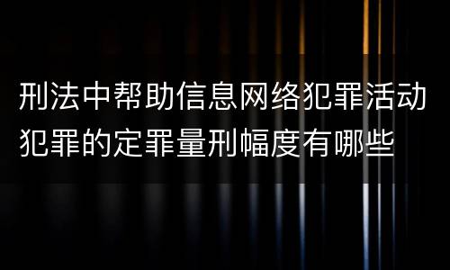 刑法中帮助信息网络犯罪活动犯罪的定罪量刑幅度有哪些