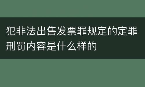 犯非法出售发票罪规定的定罪刑罚内容是什么样的