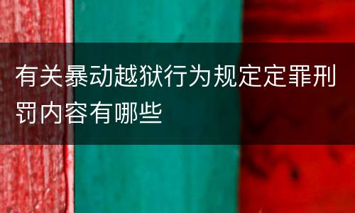有关暴动越狱行为规定定罪刑罚内容有哪些