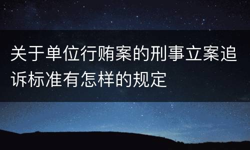 关于单位行贿案的刑事立案追诉标准有怎样的规定
