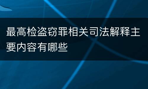 最高检盗窃罪相关司法解释主要内容有哪些