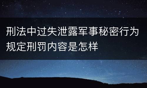 刑法中过失泄露军事秘密行为规定刑罚内容是怎样