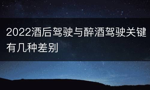 2022酒后驾驶与醉酒驾驶关键有几种差别
