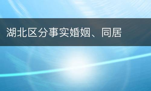 湖北区分事实婚姻、同居