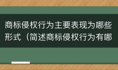 商标侵权行为主要表现为哪些形式（简述商标侵权行为有哪些表现形式）