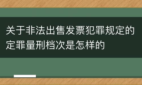关于非法出售发票犯罪规定的定罪量刑档次是怎样的
