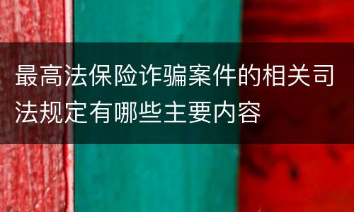 最高法保险诈骗案件的相关司法规定有哪些主要内容