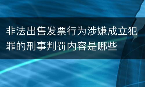 非法出售发票行为涉嫌成立犯罪的刑事判罚内容是哪些