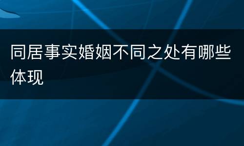 同居事实婚姻不同之处有哪些体现