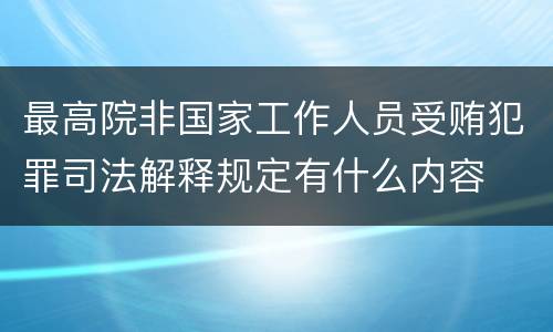最高院非国家工作人员受贿犯罪司法解释规定有什么内容