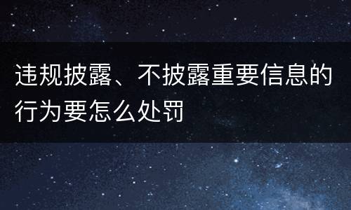 违规披露、不披露重要信息的行为要怎么处罚