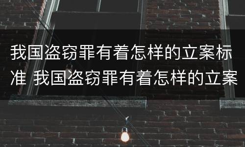 我国盗窃罪有着怎样的立案标准 我国盗窃罪有着怎样的立案标准和程序
