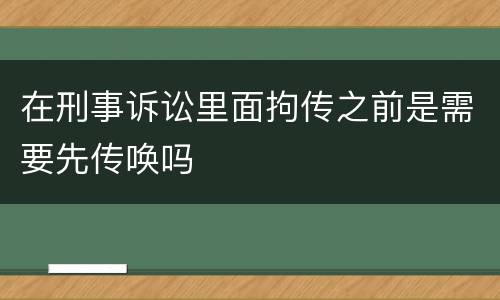 在刑事诉讼里面拘传之前是需要先传唤吗
