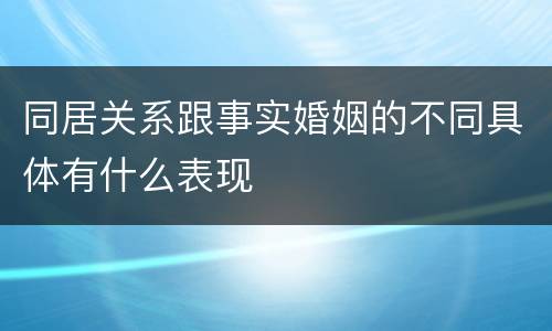 同居关系跟事实婚姻的不同具体有什么表现