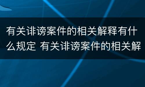 有关诽谤案件的相关解释有什么规定 有关诽谤案件的相关解释有什么规定吗