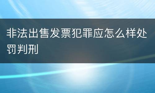非法出售发票犯罪应怎么样处罚判刑