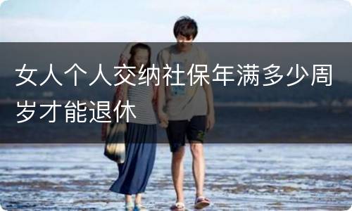 女人个人交纳社保年满多少周岁才能退休